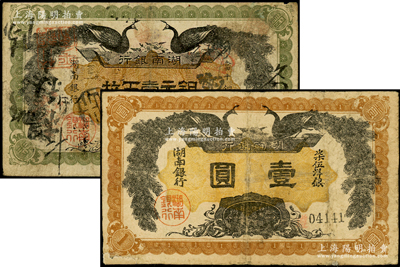 民国元年（1912年）湖南银行铜元壹百枚、柒伍洋银壹圆共2枚不同，印双孔雀图，背印都督谭延闿告示，其中1枚角有小修，七至七五成新
