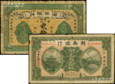 湖南银行纸币2种，详分：1913年当十铜元贰拾枚（长沙府正街商业代印），1917年铜元叁拾枚；台湾藏家出品，七至七五成新
