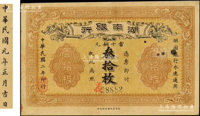 民国二年（1913年）湖南银行当十铜元叁拾枚，长沙宏文图书社代印，错版券·背面年份错印成民国元年；台湾藏家出品，八五成新
