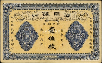 民国二年（1913年）湖南银行当十铜元壹伯枚，长沙宏文社制造，错版券·漏印号码和职章；台湾藏家出品，九成新