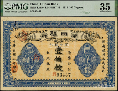民国二年（1913年）湖南银行当十铜元壹伯枚，长沙青莲石印局代印；海外藏家出品，上佳品相，九成新（注：评级低评，欢迎审视实物！）