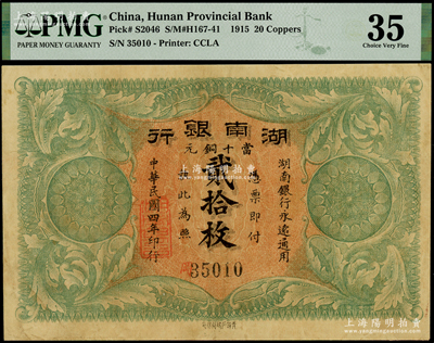 民国四年（1915年）湖南银行当十铜元贰拾枚，青莲石印局代印，背印湖南巡按使刘仁熙之告示；海外藏家出品，PMG 35 VF