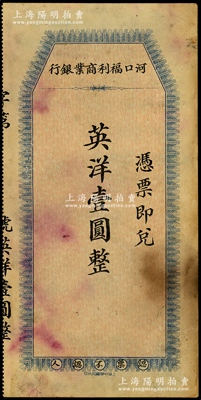 河口福利商业银行（1924年）英洋壹圆，...