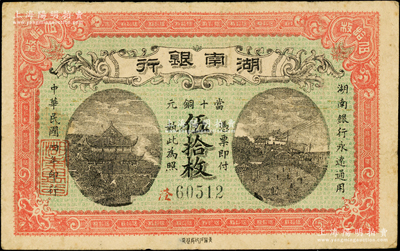 民国四年（1915年）湖南银行当十铜元伍拾枚，背印湖南巡按使刘仁熙之告示；台湾藏家出品，罕见，八成新