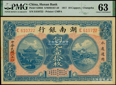 民国六年（1917年）湖南银行铜元壹拾枚，海外藏家出品，PMG 63 UNC