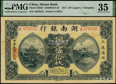 民国六年（1917年）湖南银行铜元伍拾枚，海外藏家出品，九成新（注：评级低评，欢迎审视实物！）