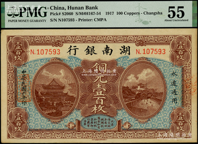 民国六年（1917年）湖南银行铜元壹百枚，柱体号码版（另有1种为圆体小号码版）；海外藏家出品，PMG 55 AU