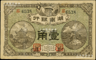 民国柒年（1918年）湖南银行壹角，史称“永州新银行”，乃属护法湘军谭延闿部之军用钞票；台湾藏家出品，少见，有修补，七成新