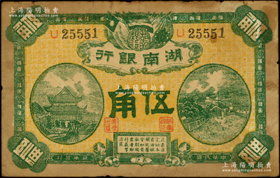 民国柒年（1918年）湖南银行伍角，史称“永州新银行”，乃属护法湘军谭延闿部之军用钞票；台湾藏家出品，罕见，原票七五成新