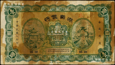 民国七年（1918年）湖南银行壹圆，史称“永州新银行”，乃属护法湘军谭延闿部之军用钞票；台湾藏家出品，少见，有黄斑，原票七成新