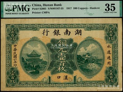 民国六年（1917年）湖南银行绿色铜元壹百枚仅正面试印票，汉口地名，属未正式发行券，亦未见图谱记载；海外藏家出品，珍罕，八成新
