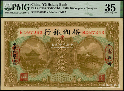 民国七年（1918年）裕湘银行铜元壹拾枚，长沙地名，加印红色“皮”字，属军阀张敬尧督湘时代发行；海外藏家出品，源于杭州集钞前辈朱德水先生之旧藏，八五成新