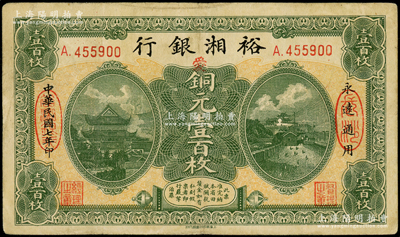 民国七年（1918年）裕湘银行铜元壹百枚，长沙地名，加印红色“爱”字，军阀张敬尧督湘时代发行；台湾藏家出品，八成新