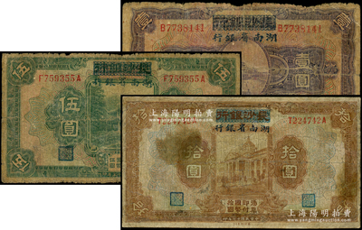 民国十七年（1928年）长沙银行改湖南省银行壹圆、伍圆、拾圆共3种不同，其中拾圆券有修补，七成新