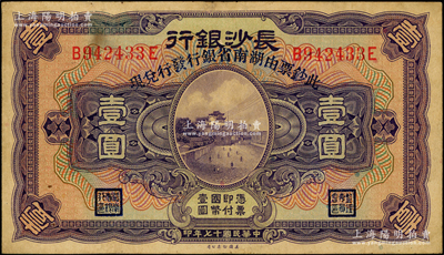 民国十七年（1928年）长沙银行改湖南省银行壹圆，属第一版发行，行名下印有“此票由湖南省银行发行兑现”字样；台湾藏家出品，且已属所见之上佳品相，原票八成新