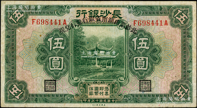 民国十七年（1928年）长沙银行改湖南省银行伍圆，属第一版发行，行名下印有“此票由湖南省银行发行兑现”字样；台湾藏家出品，且已属所见之上佳品相，原票近八成新