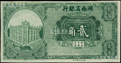 湖南省银行（1930年）湘鄂版绿色贰角，单面印刷；台湾藏家出品，未折九五成新