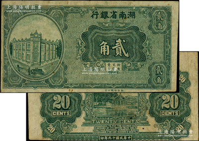 民国十九年（1930年）湖南省银行湘鄂版绿色贰角，乃漏印号码职章之库存票，且属错版券·背面图案印刷向下移位；台湾藏家出品，少见，原票七成新