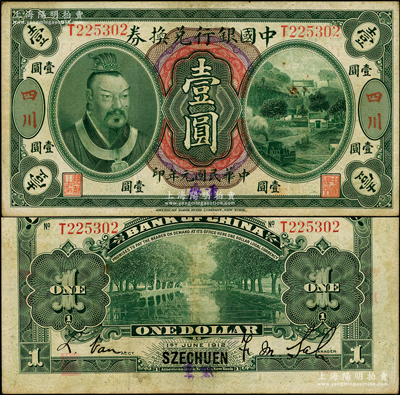 民国元年（1912年）中国银行兑换券黄帝...