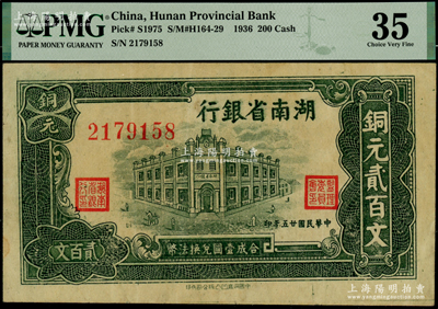 民国廿五年（1936年）湖南省银行洞庭凹凸版铜元贰百文，海外藏家出品，品相甚佳，八五成新