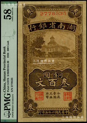 民国二十五年（1936年）湖南省银行湘鄂版铜圆叁百文，海外藏家出品，少见且品相甚佳，PMG 58 AU