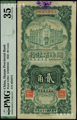 民国二十五年（1936年）湖南省银行湘鄂版竖式贰角，海外藏家出品，少见且品相甚佳，八五成新