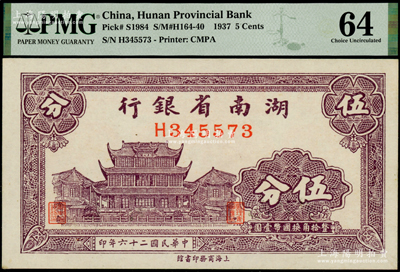 民国二十六年（1937年）湖南省银行商务版伍分，上印长沙天心阁图；海外藏家出品，PMG 64 UNC