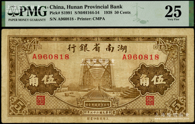 民国二十七年（1938年）湖南省银行商务版棕色铁桥图伍角，海外藏家出品，少见，PMG 25 VF