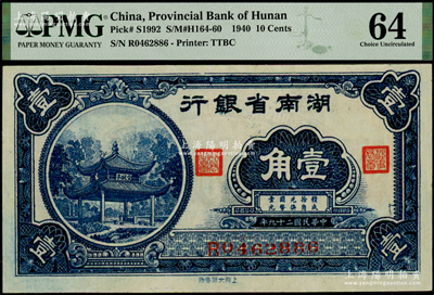 民国二十九年（1940年）湖南省银行大东版壹角，上印爱晚亭图；海外藏家出品，PMG 64 UNC