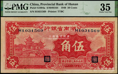 民国二十九年（1940年）湖南省银行大东版伍角，海外藏家出品，品相甚佳，原票近九成新