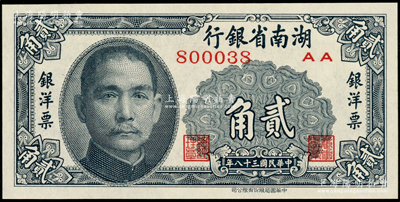 民国三十八年（1949年）湖南省银行中华版银洋票贰角，上印孙中山像，九八成新