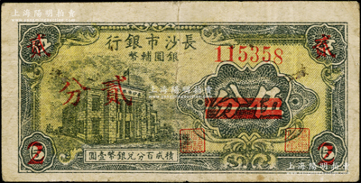 1949年长沙市银行银圆辅币伍分改贰分，上印行楼图；台湾藏家出品，少见，原票七五成新