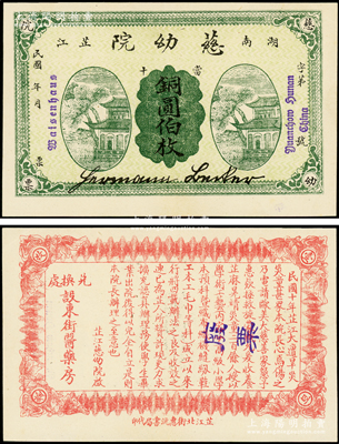 民国年（湖南芷江）慈幼院当十铜圆伯枚，上印清风阁图，背印告白文字；该慈幼院由德国传教士创办于1922年，抗战时期曾收养了大量战争孤儿，并一度遭日军炸毁，罕见，九五成新