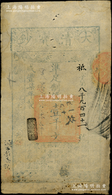 咸丰柒年（1857年）大清宝钞壹千文，祗...