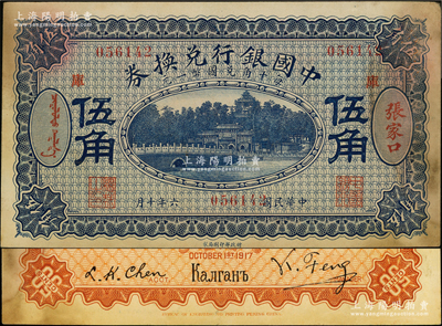 民国六年（1917年）中国银行兑换券蓝色...