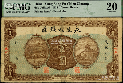 民国七年（1918年）永生福钱庄壹圆，湖南长沙民间钞票，形制美观；海外回流品，少见且属首度公诸于阳明，七成新