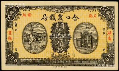 民国年（湖南澧县）合口农钱局铜元壹伯枚，背印岳阳楼风景，且有“驻津常汇兑”字样，九成新