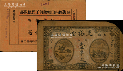 民国钱票2种，详分：湖南（湘乡）光裕堂铜元壹串文；广东（台山）荻海区南山乡疏河工程总队部1938年工役代价券毫券壹毫，上盖县政府官印；七至八成新