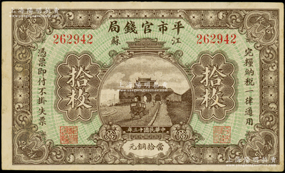 民国十三年（1924年）江苏平市官钱局当拾铜元拾枚，江南藏家出品，原票八五成新