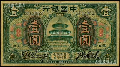 民国七年（1918年）中国银行绿色壹圆，...