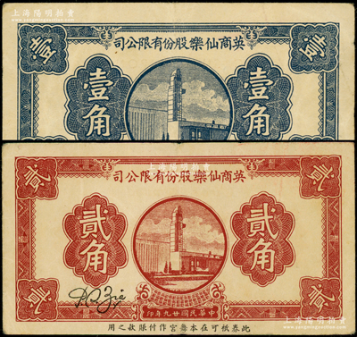民国廿九年（1940年）英商仙乐股份有限公司壹角、贰角共2枚全套，发行于老上海孤岛时期；仙乐舞厅，乃昔年老上海“四大舞厅”之一，由上海滩犹太富商沙逊所建造；江南藏家出品，八成新
