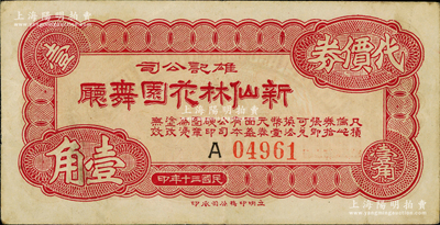 民国三十年（1941年）雄记公司·新仙林花园舞厅代价券壹角，发行于老上海孤岛时期；新仙林，乃昔年老上海“四大舞厅”之一，也是第一届“上海小姐”赈灾选美的举办地；江南藏家出品，亦为《老上海代价币代价券》一书第157页之图片原物，八成新