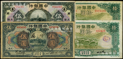 中国银行纸币4种，详分：1918年上海伍...