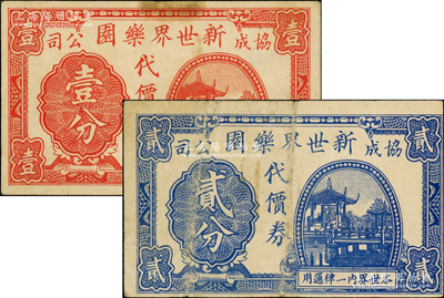 （协成公司）新世界乐园代价券壹分、贰分共2枚不同，发行于孤岛时期，此乐园由上海滩闻人经润三、黄楚九所创办，乃迄今尚存之上市公司；江南藏家出品，其中贰分券存世少见，七至八成新
