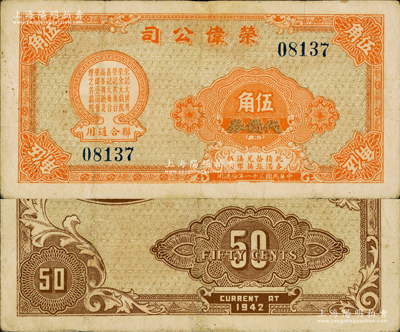 民国三十一年（1942年）荣伟公司代价券伍角，该公司乃上海滩大亨黄金荣旗下产业，此券可在荣记大世界、荣金大戏院、荣记共舞台、鑫记大舞台、高峯舞厅及荣伟公司管理之各戏院联合通用；江南藏家出品，少见，八成新