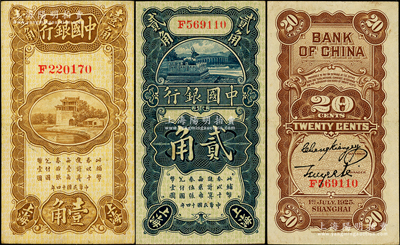 民国十四年（1925年）中国银行竖式壹角...