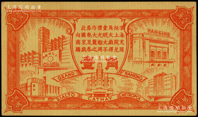 民国（上海）亚洲影业公司代价券壹角，可向“国泰、大光明、大上海、南京及丽都大戏院”使用；江南藏家出品，上佳品相，九成新
