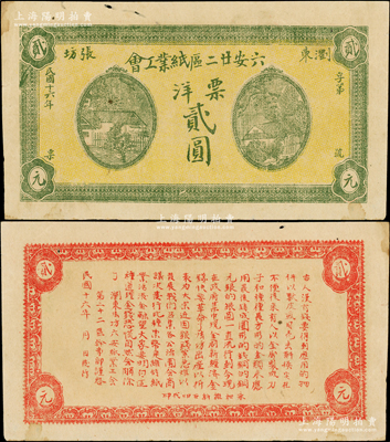 民国十六年（1927年）浏东张坊·六安廿二区纸业工会票洋贰圆，上印乡村房屋图，背印告白文字（内有“快要革命了”等字样），发行于大革命时期；此乃我国最早的红色政权货币，也是见证大革命时期中国共产党领导工会运动的真实写照，历史意义非凡；源于名家秘藏，未见图谱记载，迄今或属仅见，原票八五成新，敬请预览和珍视