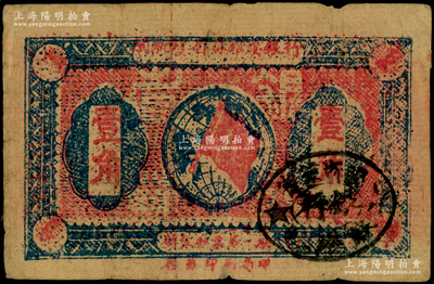 1933年闽浙赣省苏维埃银行壹角，正面椭圆形印章为黑色版，背印红色底纹，原票七五成新
