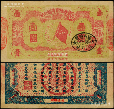 1933年闽浙赣省苏维埃银行壹圆，5位数小号码，红底黄绿色印刷，正面椭圆形印章为黑色版，背面为蓝色印刷，原票八成新